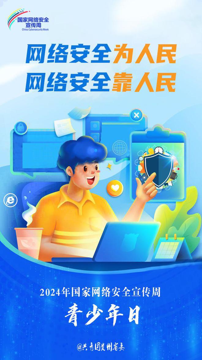 貴州開展2024年網(wǎng)絡(luò)安全宣傳周“青少年日”主題活動，強化青少年網(wǎng)絡(luò)素養(yǎng)教育